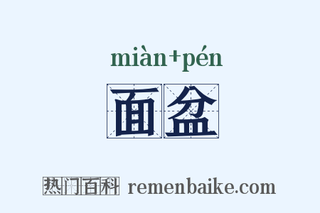 面盆是什么意思的图片